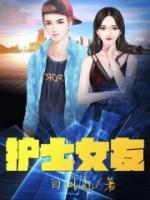 護(hù)士女友