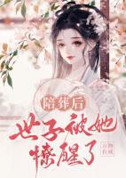 陪葬后，世子被她撩醒了