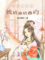 團(tuán)寵小公主，她奶兇奶兇的！