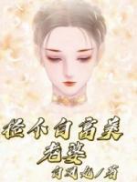 撿個(gè)白富美老婆