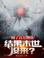 囤了百萬物資，結(jié)果末世沒來？