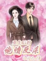 重生后的絕情反殺