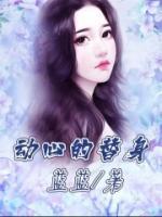 動(dòng)心的替身