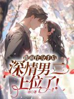 跟前任分手后，深情男二上位了！