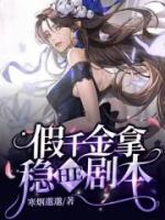 假千金拿穩(wěn)HE劇本