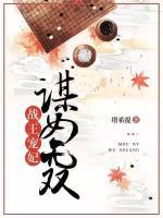 戰(zhàn)王寵妃：謀女無雙