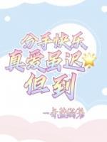 分手快樂：真愛雖遲但到