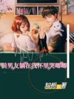 前男友躺在我懷里哭唧唧