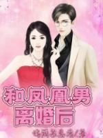 和鳳凰男離婚后