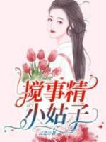 攪事精小姑子