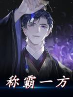 稱霸一方