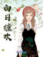 白日纏歡