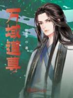 萬域道尊