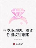 三歲小道姑，渣爹你祖墳冒煙啦