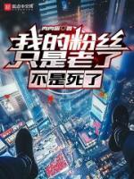 我的粉絲只是老了，不是死了