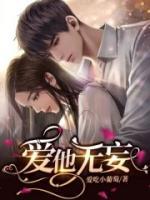 愛(ài)他無(wú)妄
