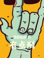 我的超能力有點(diǎn)刑