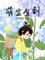 萌寶駕到