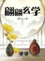 翩翩玄學(xué)