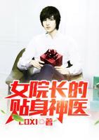 女院長的貼身神醫(yī)