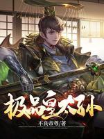 極品皇太孫