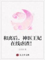和離后，神醫(yī)王妃在線虐渣！