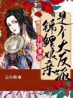 首輔爹地：錦鯉娘親是個(gè)大反派