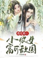 逃荒路上：小農(nóng)女富可敵國
