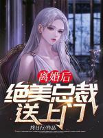離婚后，絕美總裁送上門