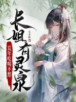 長(zhǎng)姐有靈泉，荒年吃喝不愁
