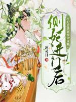 寵妾滅妻？醫(yī)妃逆襲冠寵全京城！