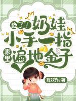 絕了！奶娃小手一指，家里遍地金子