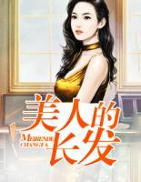 美人的長發(fā)