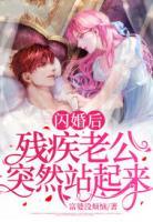 閃婚后：殘疾老公突然站起來