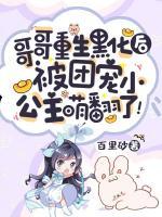 哥哥重生黑化后，被團寵小公主萌翻了！
