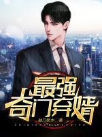 最強(qiáng)奇門棄婿
