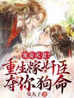 寵妾滅妻？重生嫁奸臣奪你狗命！