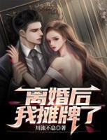 離婚后，我攤牌了