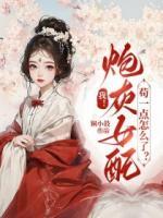 我！炮灰女配，茍一點怎么了？