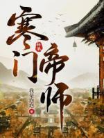 寒門(mén)帝師