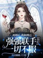 離婚后，我和傅總強強聯(lián)手吊打一切不服