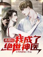 離婚后，我成了絕世神醫(yī)