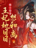 邪王追妻，王妃她日日想和離