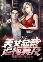 離婚后，美女總裁追悔莫及