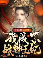 開局被活埋后，我成了戰(zhàn)神王妃