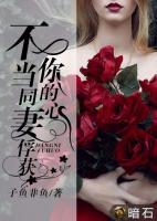 不當(dāng)同妻俘獲你的心