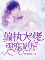 偏執(zhí)大佬強(qiáng)寵影后