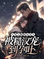 八零之?huà)绍浶∶廊吮徊跐h寵到孕吐