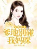 寶貝在上：爹地別碰我媽咪