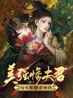 美強慘夫君每天都想殺死我